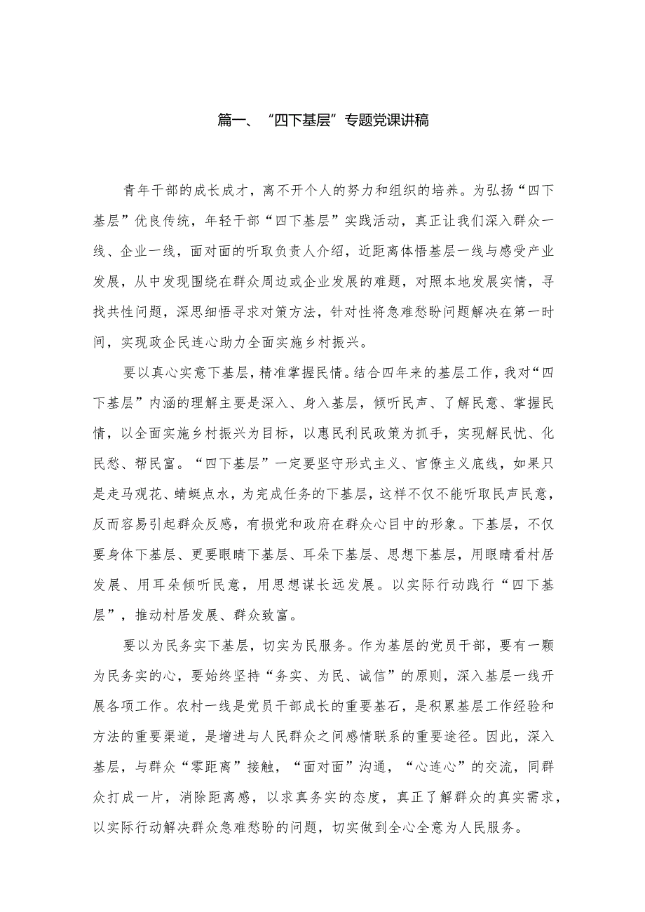 “四下基层”专题党课讲稿(精选九篇)(1).docx_第2页