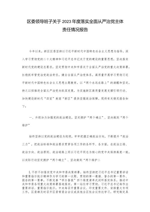区委领导班子关于2023落实全面从严治党主体责任情况报告.docx