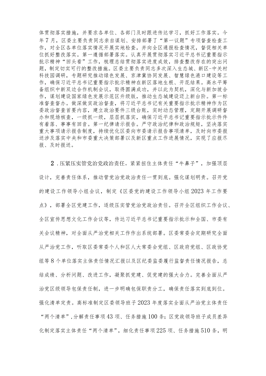 区委领导班子关于2023落实全面从严治党主体责任情况报告.docx_第2页