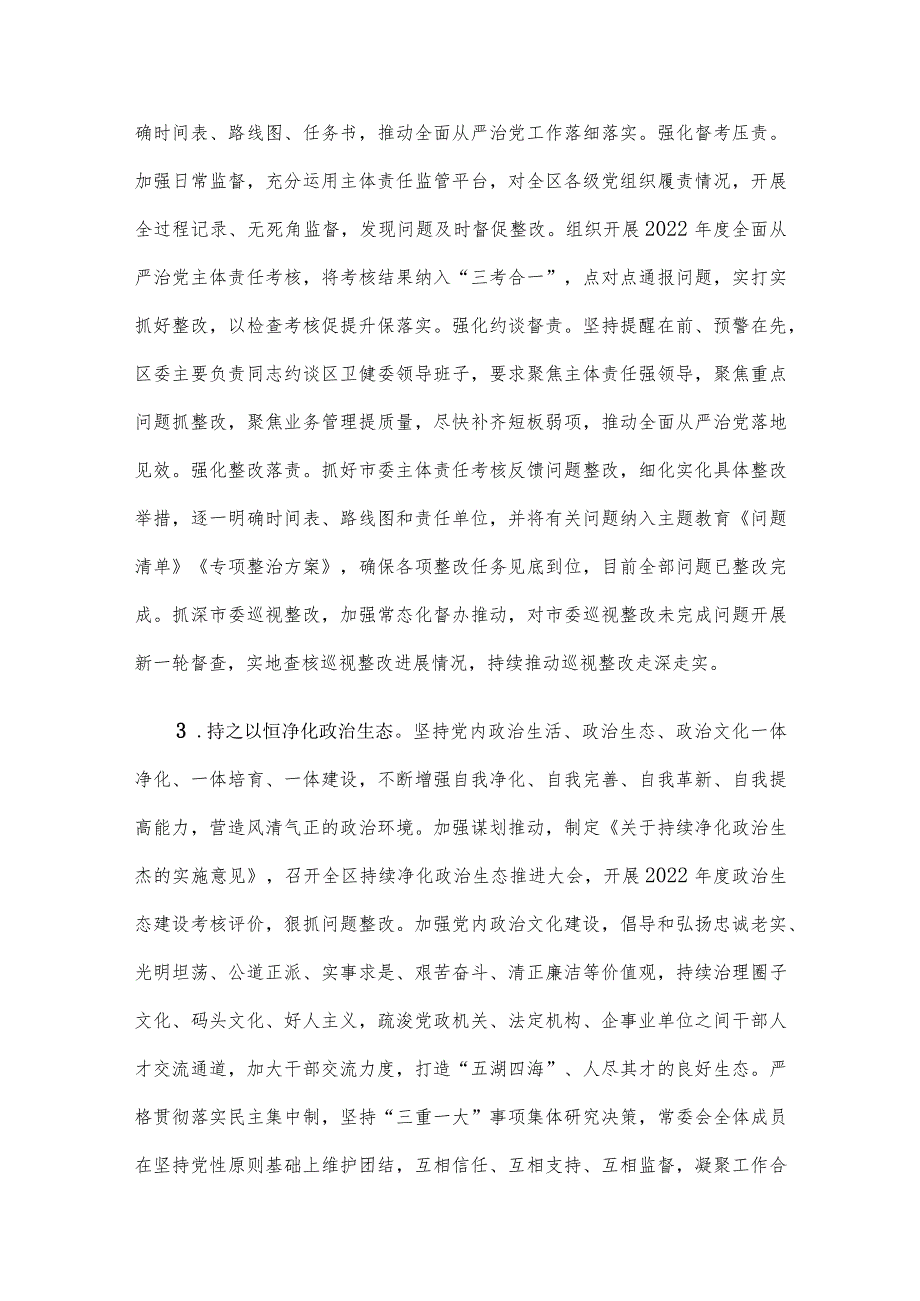 区委领导班子关于2023落实全面从严治党主体责任情况报告.docx_第3页