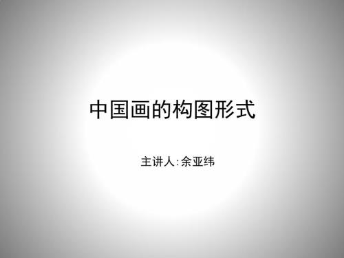 中国画的构图形式.ppt