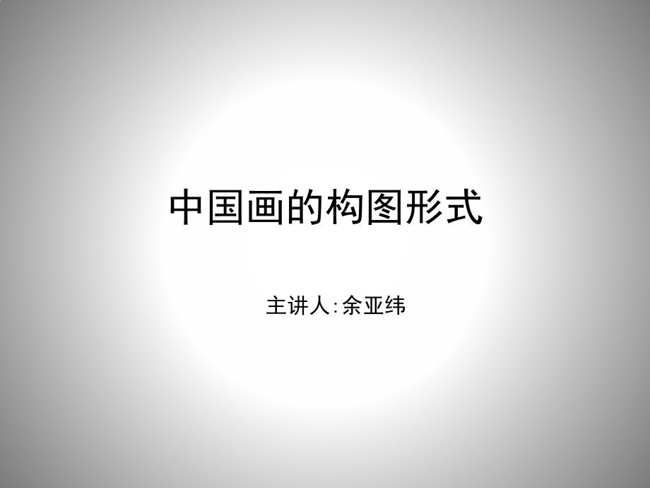 中国画的构图形式.ppt_第1页