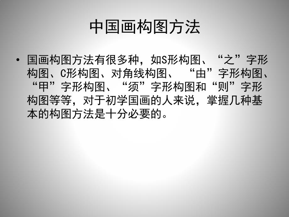 中国画的构图形式.ppt_第3页