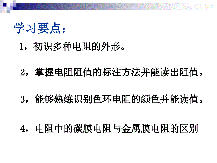 电子元件之电阻PPT课件.ppt_第2页