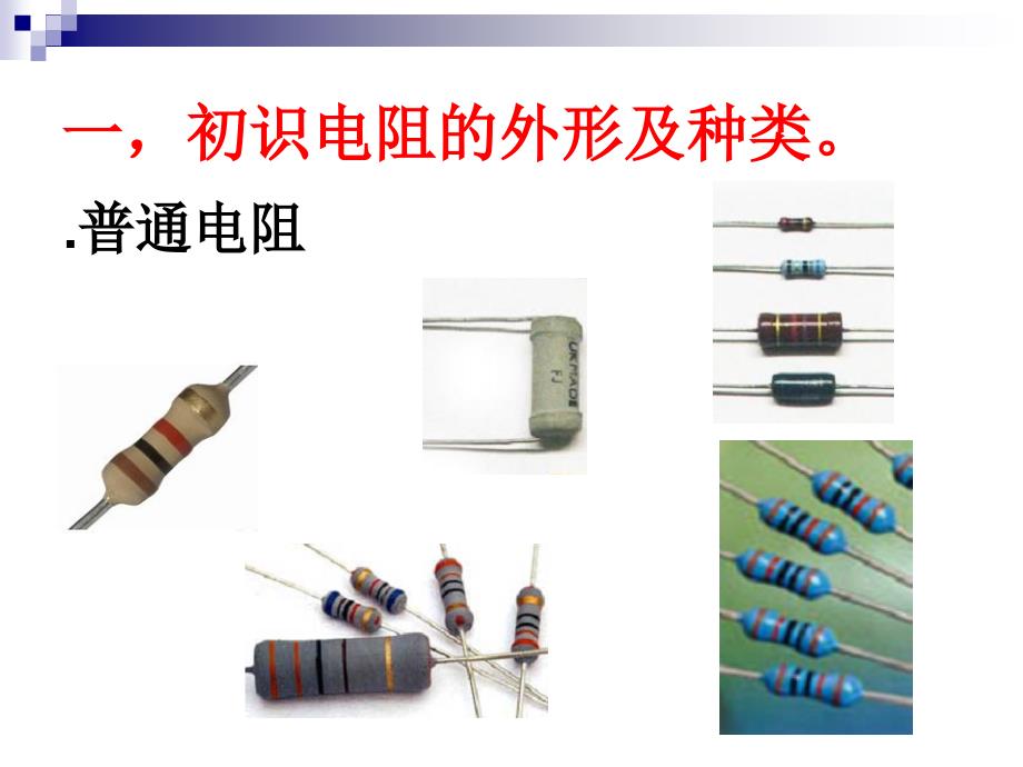电子元件之电阻PPT课件.ppt_第3页