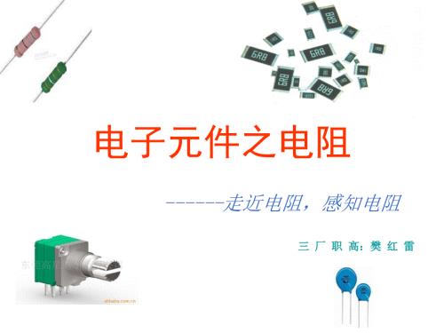 电子元件之电阻PPT课件.ppt