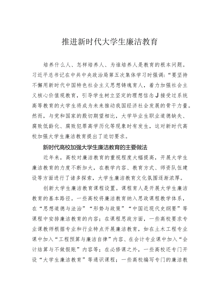 推进新时代大学生廉洁教育.docx_第1页