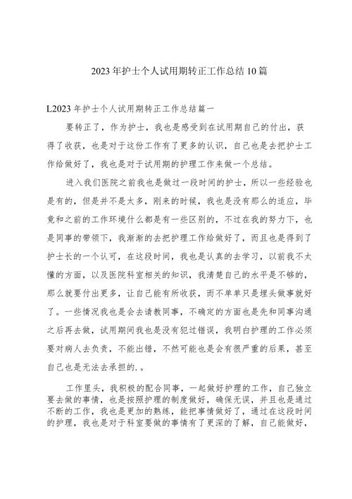 2023年护士个人试用期转正工作总结10篇.docx