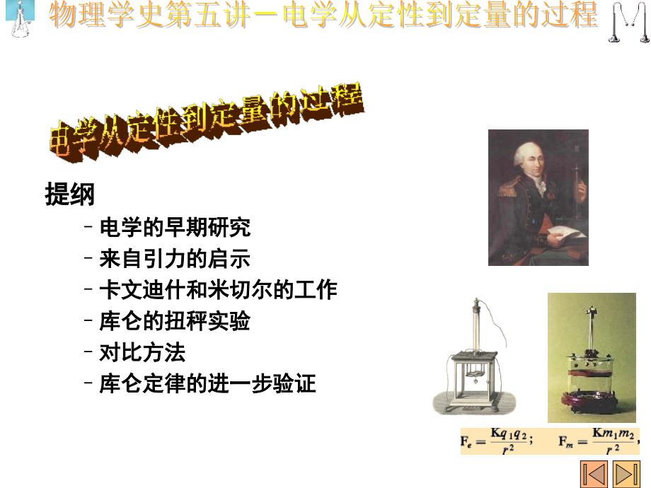 物理学史第五讲电学从定性到定量的过程.ppt_第1页