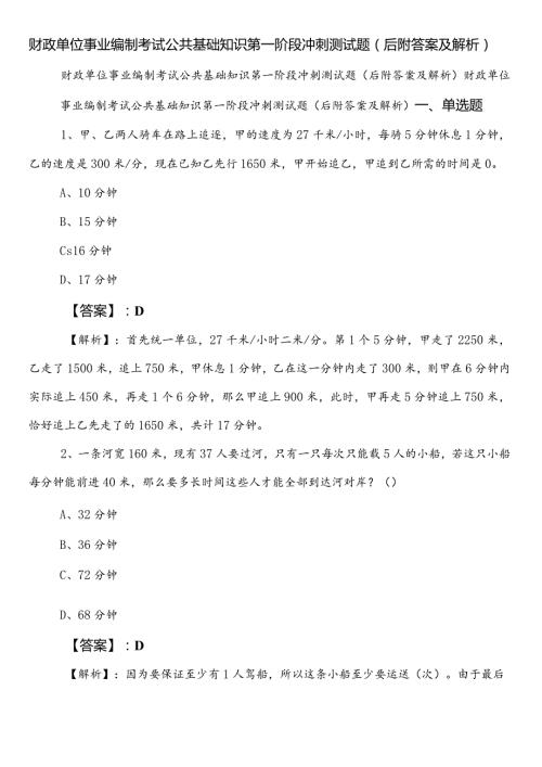 财政单位事业编制考试公共基础知识第一阶段冲刺测试题（后附答案及解析）.docx