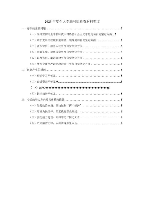2023个人专题对照检查材料范文3.docx