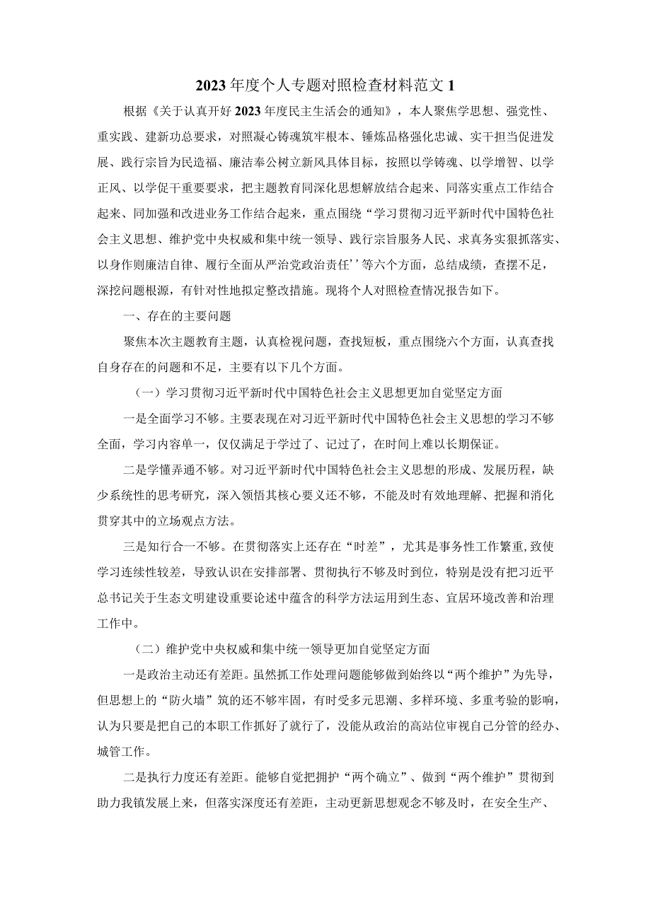 2023个人专题对照检查材料范文3.docx_第2页