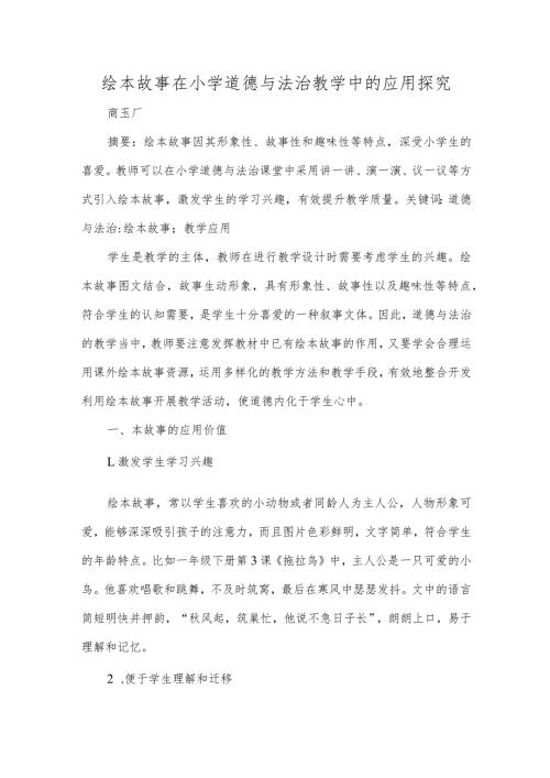 绘本故事在小学道德与法治教学中的应用探究.docx