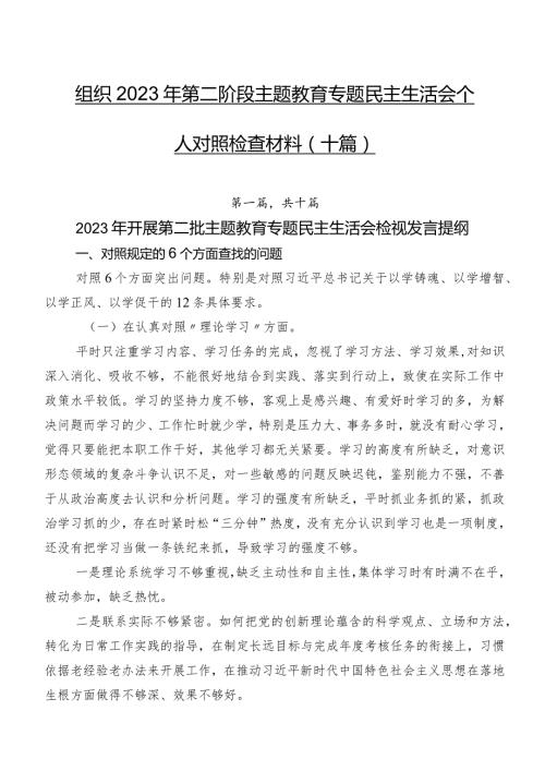 组织2023年第二阶段学习教育专题民主生活会个人对照检查材料（十篇）.docx