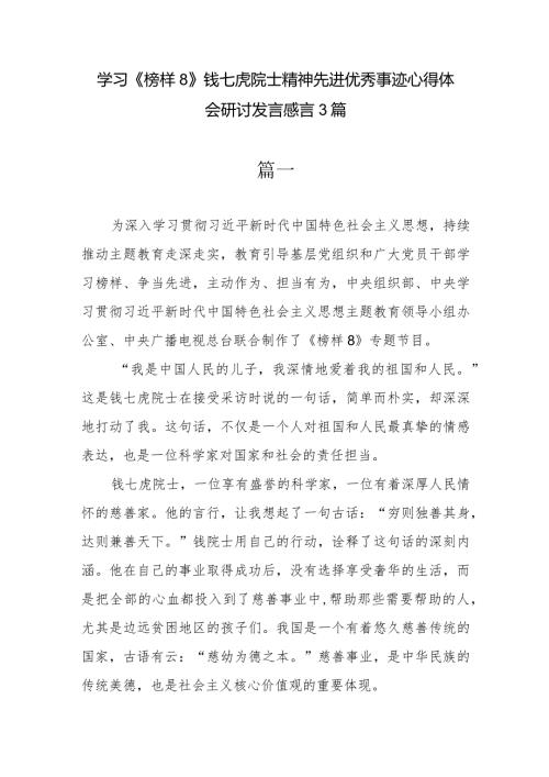 学习《榜样8》钱七虎院士精神先进优秀事迹心得体会研讨发言感言3篇.docx
