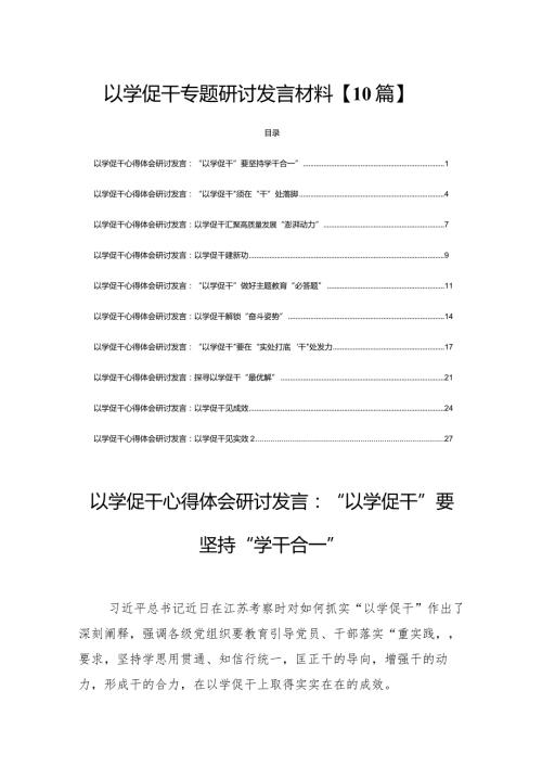 以学促干专题研讨发言材料【10篇】.docx