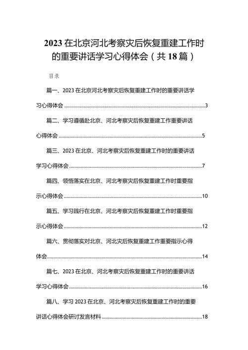 在北京河北考察灾后恢复重建工作时的重要讲话学习心得体会18篇供参考.docx