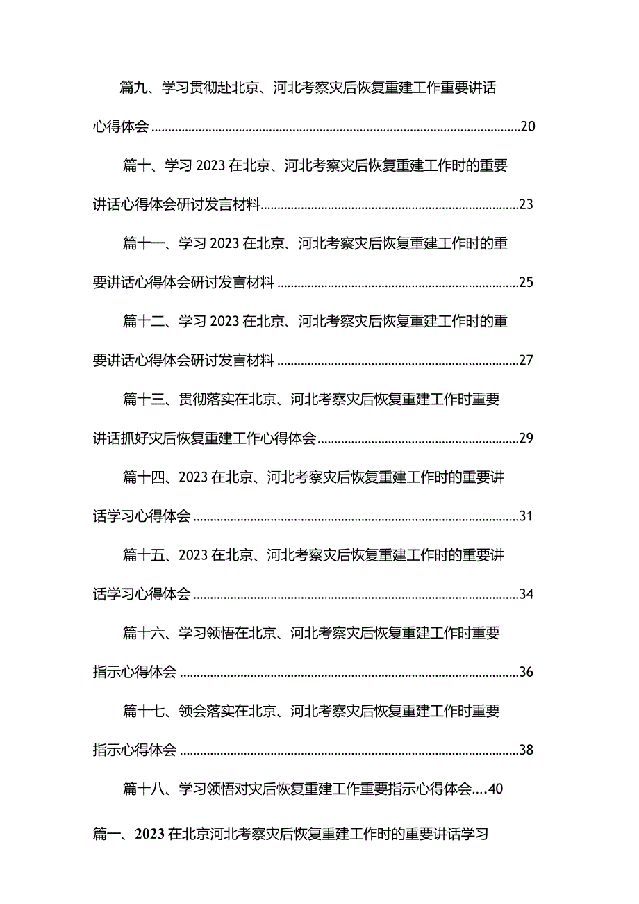在北京河北考察灾后恢复重建工作时的重要讲话学习心得体会18篇供参考.docx_第2页
