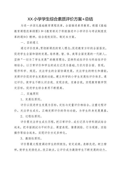 XX小学学生综合素质评价方案+总结.docx