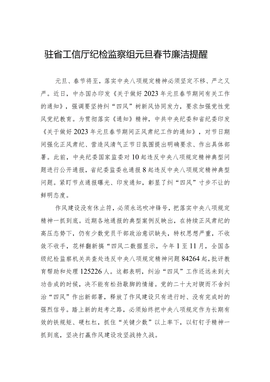 驻省工信厅纪检监察组元旦节廉洁提醒.docx_第1页