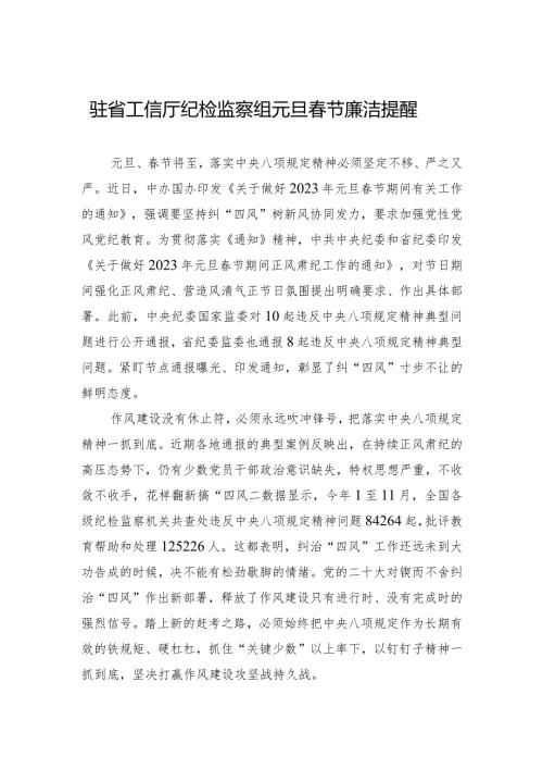 驻省工信厅纪检监察组元旦节廉洁提醒.docx