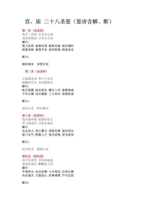 宫庙二十八圣签签诗含解断.doc