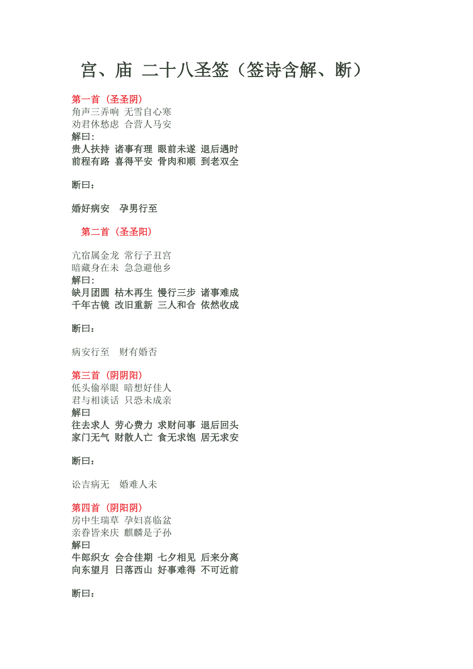 宫庙二十八圣签签诗含解断.doc_第1页