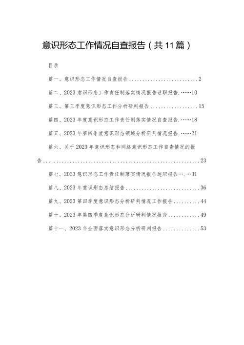 （11篇）意识形态工作情况自查报告供参考.docx