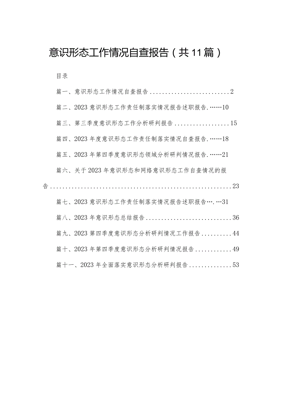 （11篇）意识形态工作情况自查报告供参考.docx_第1页