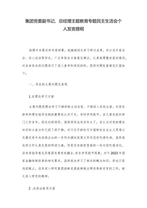 集团党委副书记、总经理主题教育专题民主生活会个人发言提纲(1).docx