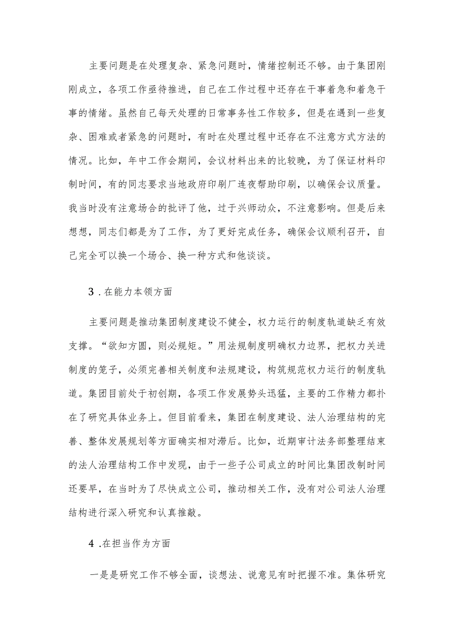 集团党委副书记、总经理主题教育专题民主生活会个人发言提纲(1).docx_第2页