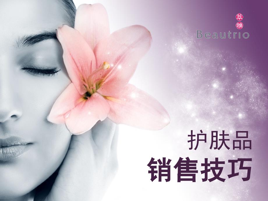 如何销售护肤品课件.ppt_第1页