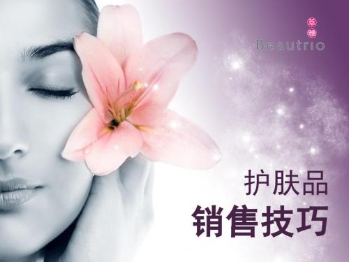 如何销售护肤品课件.ppt