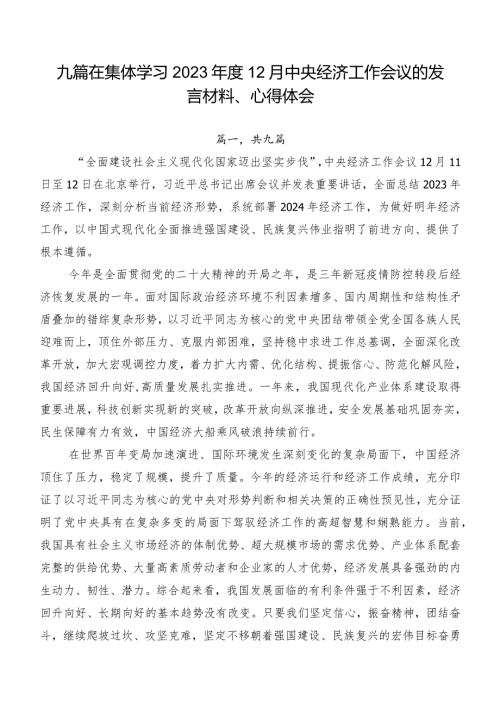 九篇在集体学习202312月中央经济工作会议的发言材料、心得体会.docx