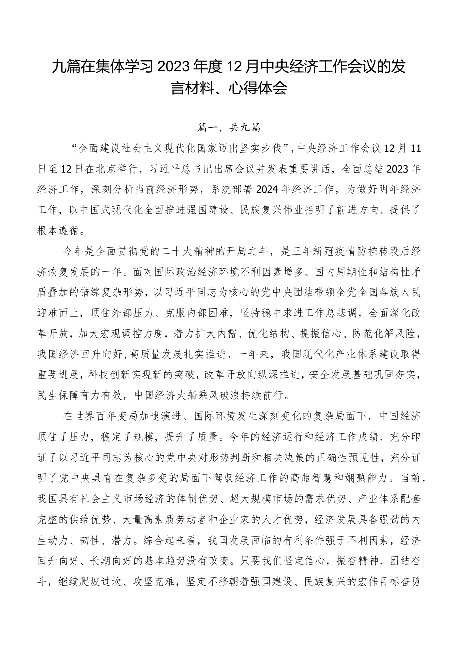 九篇在集体学习202312月中央经济工作会议的发言材料、心得体会.docx_第1页