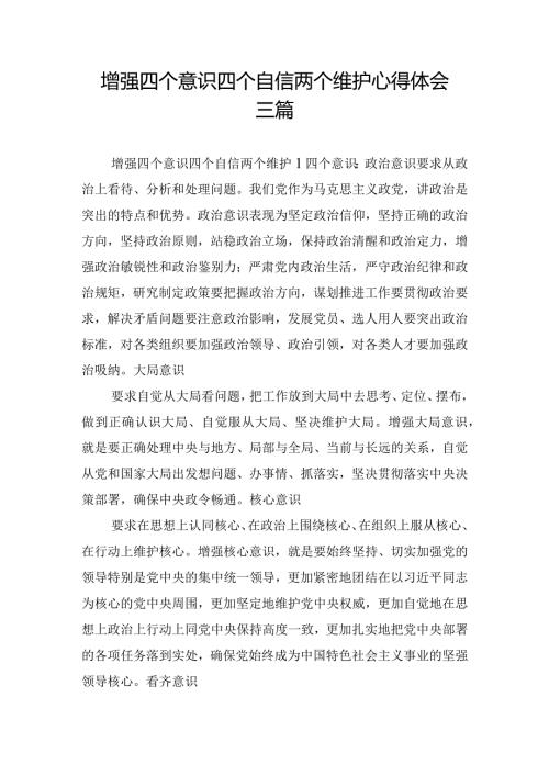 增强四个意识四个自信两个维护心得体会三篇.docx