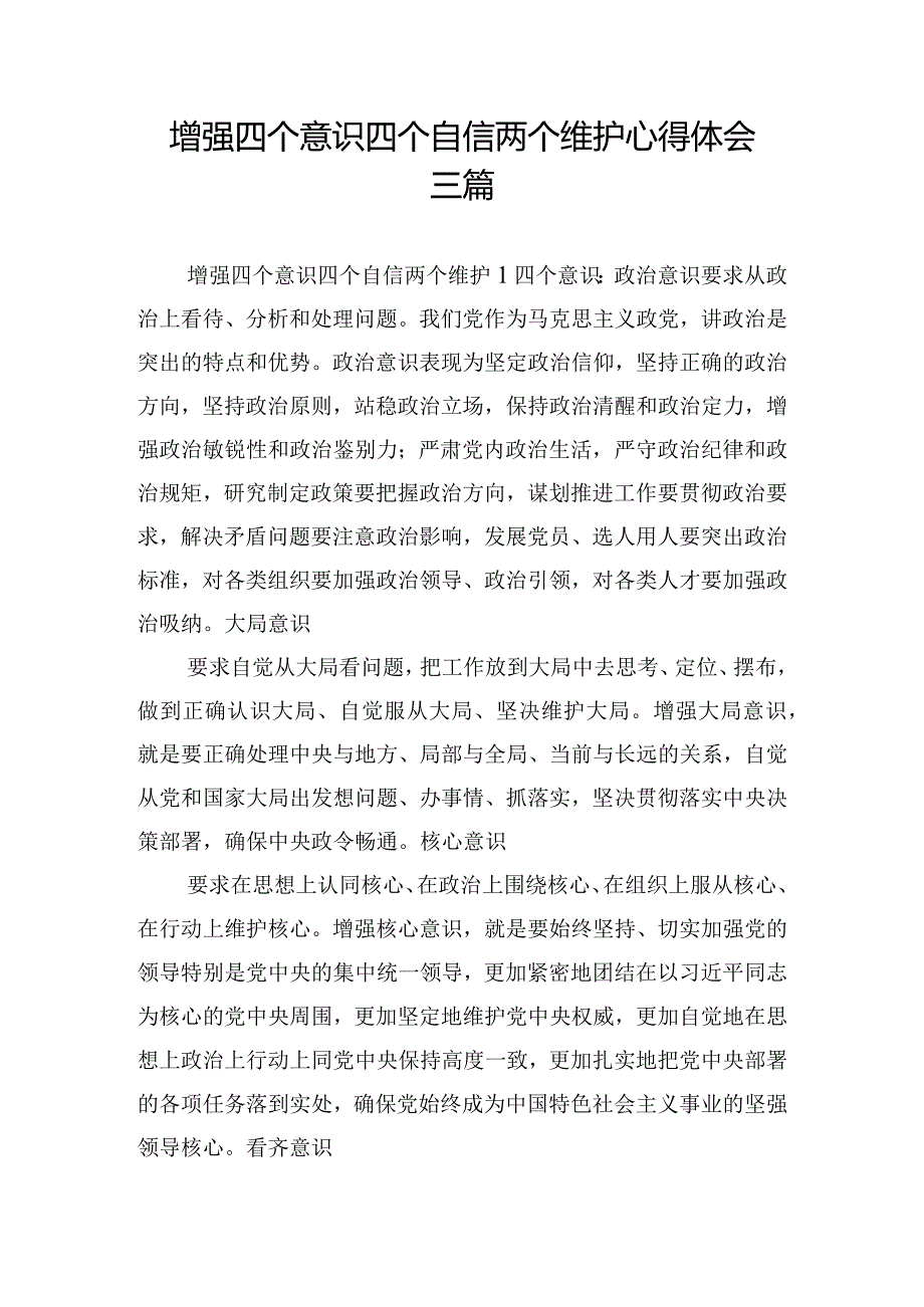 增强四个意识四个自信两个维护心得体会三篇.docx_第1页