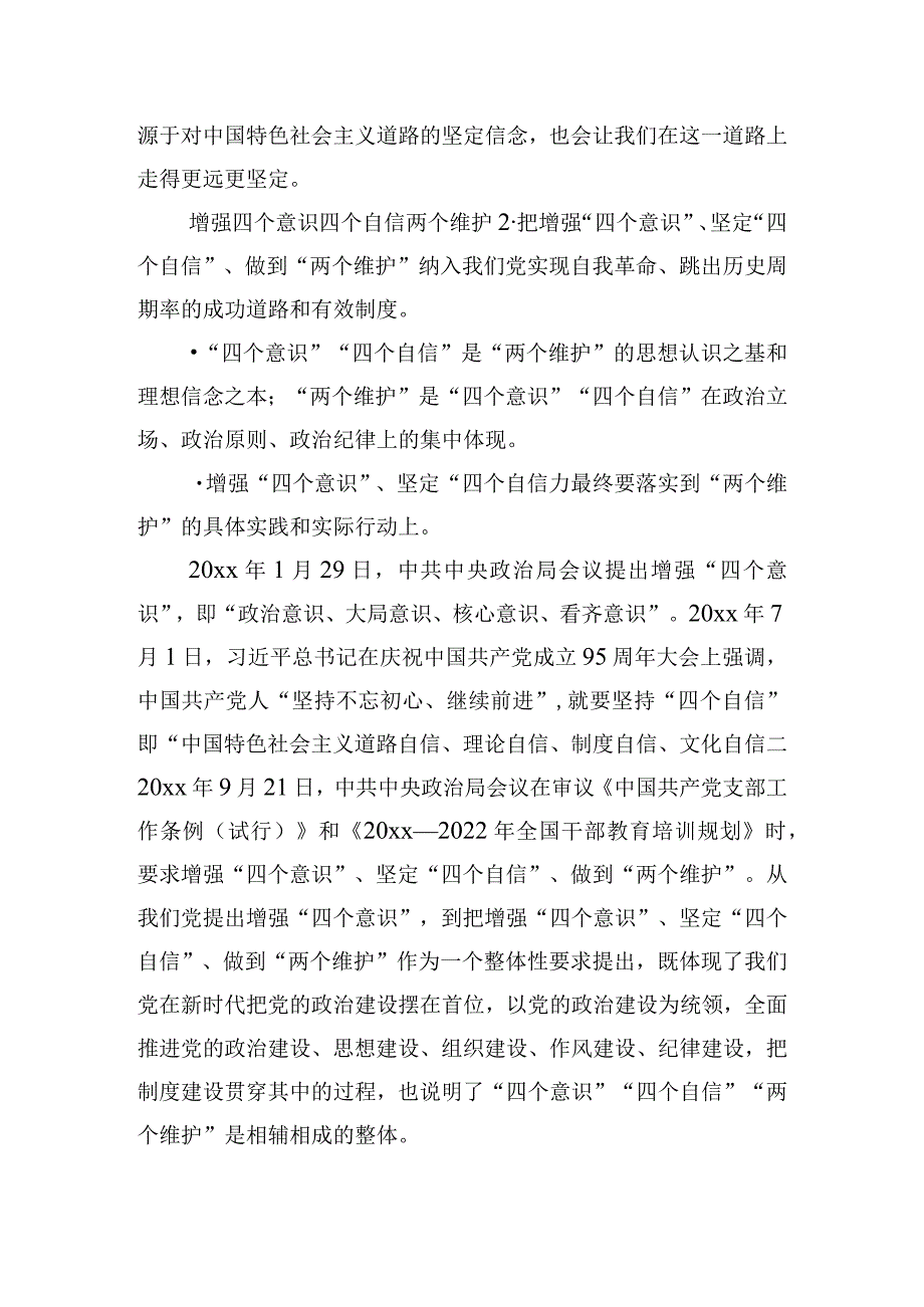 增强四个意识四个自信两个维护心得体会三篇.docx_第3页