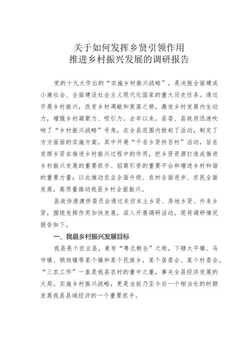 关于如何发挥乡贤引领作用推进乡村振兴发展的调研报告.docx