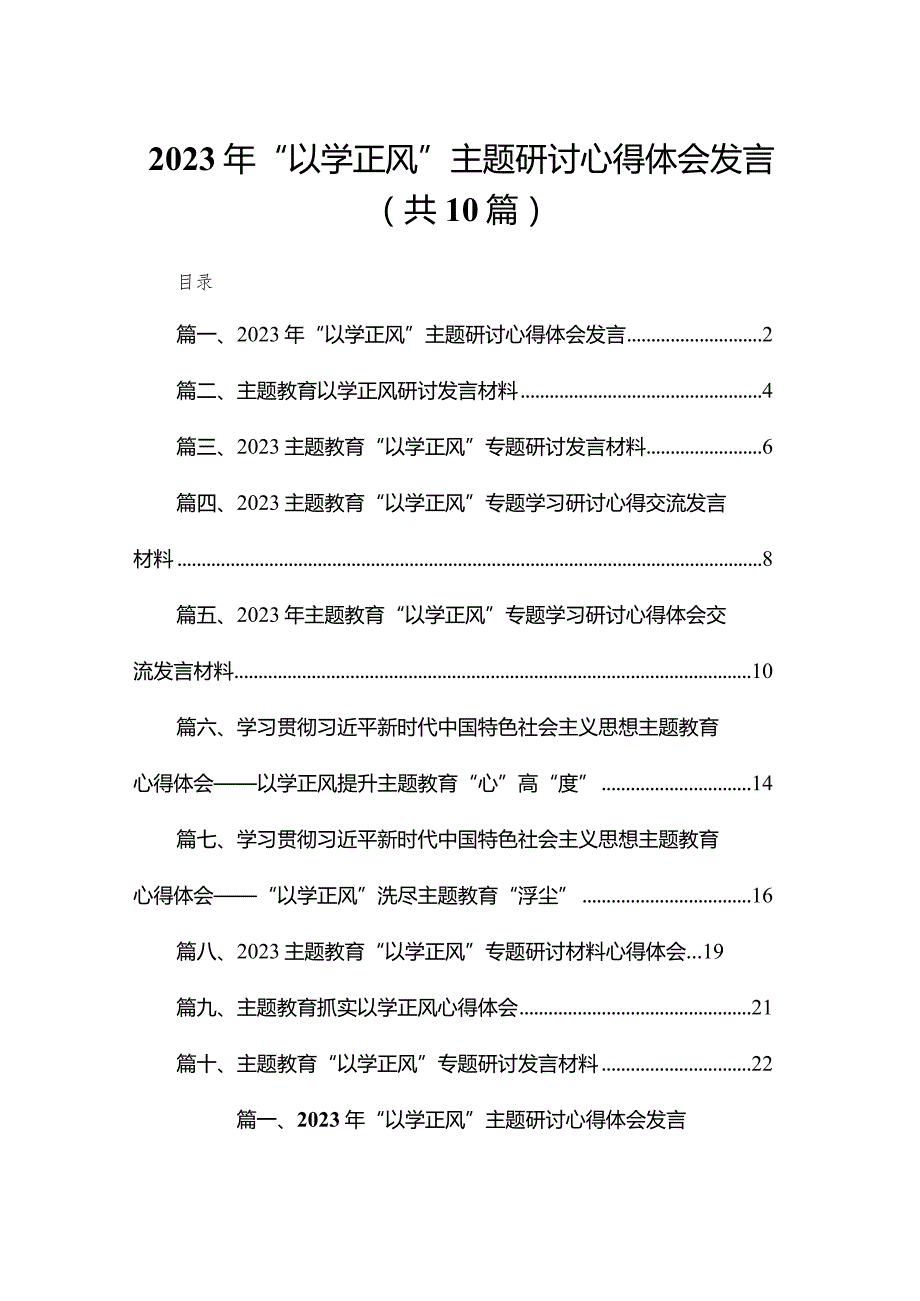 2023年“以学正风”主题研讨心得体会发言【10篇精选】供参考(1).docx_第1页