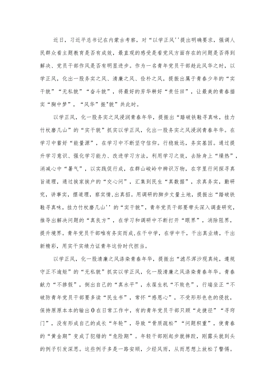 2023年“以学正风”主题研讨心得体会发言【10篇精选】供参考(1).docx_第2页