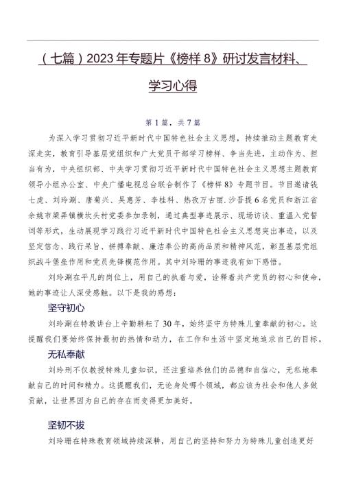 （七篇）2023年专题片《榜样8》研讨发言材料、学习心得.docx