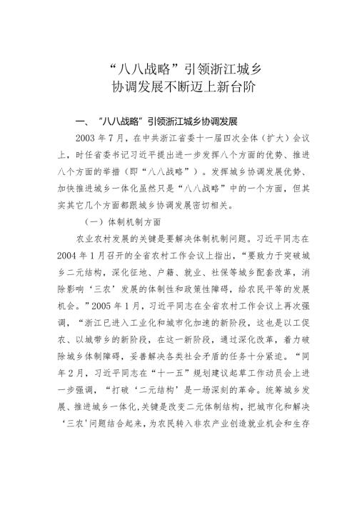 “八八战略”引领浙江城乡协调发展不断迈上新台阶.docx