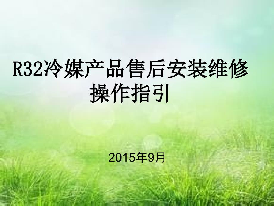 R32冷媒产品售后安装维修操作指引.ppt_第1页