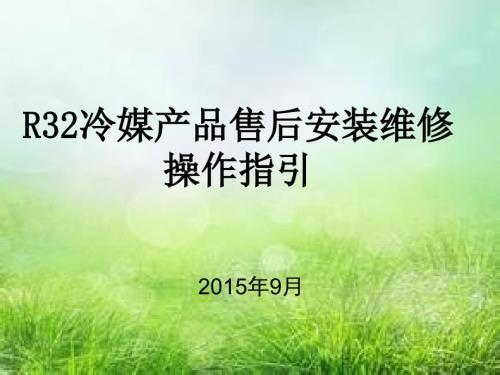 R32冷媒产品售后安装维修操作指引.ppt