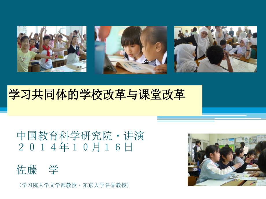 学习共同体佐藤学.ppt_第1页
