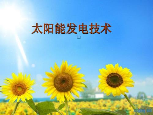 太阳能发电技术原理及应用全PPT优秀课件.ppt