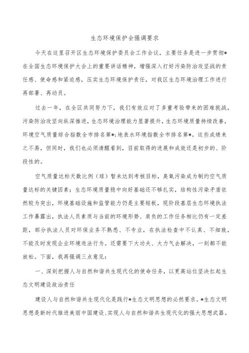 生态环境保护会强调要求.docx