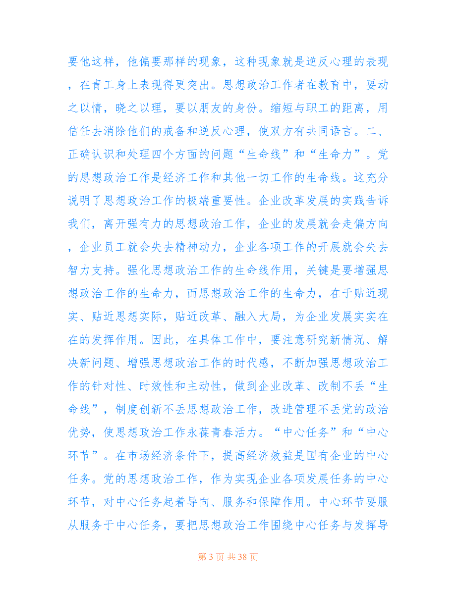 如何做好企业思想政治工作交流精选多篇.doc_第3页