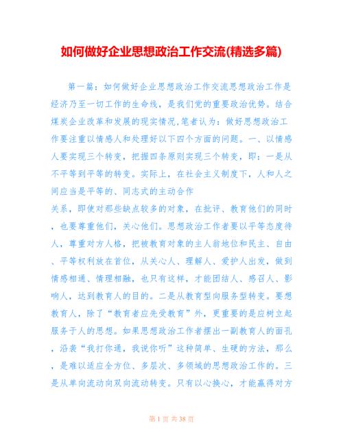 如何做好企业思想政治工作交流精选多篇.doc
